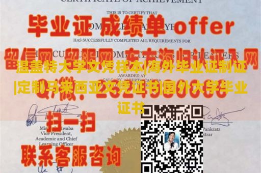 温盖特大学文凭样本|海外毕业证制证|定制马来西亚文凭证书|国外大学毕业证书