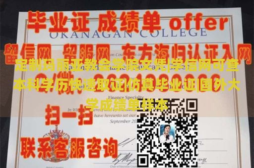 定制玛丽亚教会学院文凭|学信网可查本科学历快速取证|仿真毕业证|国外大学成绩单样本