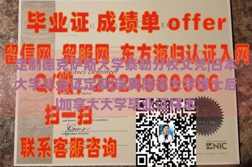 定制德克萨斯大学泰勒分校文凭|日本大学毕业证定制|瑞典隆德大学博士后|加拿大大学毕业证样本