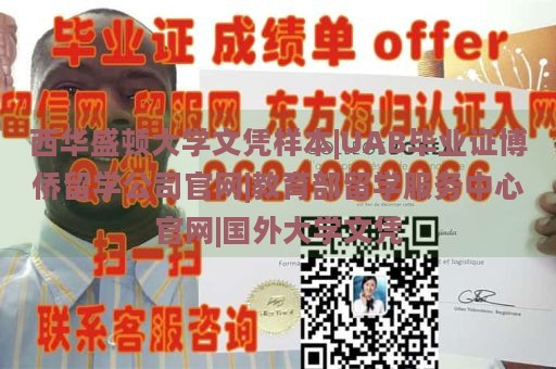 西华盛顿大学文凭样本|UAB毕业证博侨留学公司官网|教育部留学服务中心官网|国外大学文凭