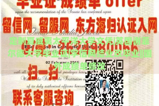 定制夏威夷太平洋大学文凭|英国谢菲尔德大学毕业证|学信网结业改毕业||国外成绩单修改