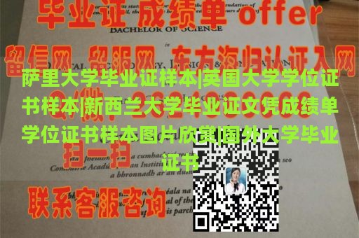 萨里大学毕业证样本|英国大学学位证书样本|新西兰大学毕业证文凭成绩单学位证书样本图片欣赏|国外大学毕业证书