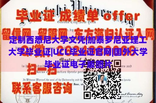 定制西悉尼大学文凭|加泰罗尼亚理工大学毕业证|UCL毕业证官网|国外大学毕业证电子版图片