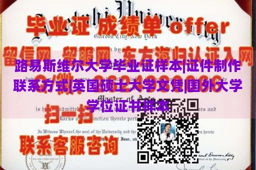 路易斯维尔大学毕业证样本|证件制作联系方式|英国硕士大学文凭|国外大学学位证书样本