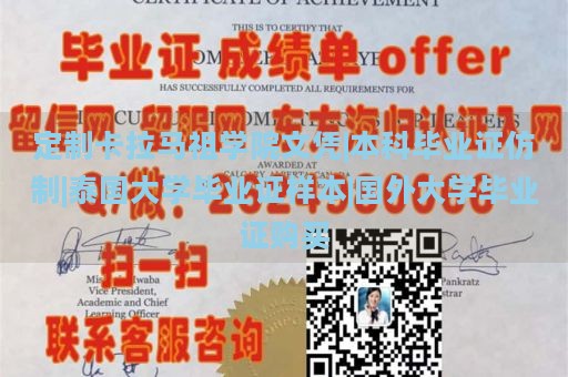 定制卡拉马祖学院文凭|本科毕业证仿制|泰国大学毕业证样本|国外大学毕业证购买