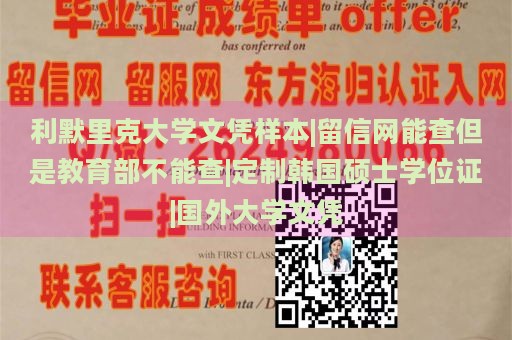 利默里克大学文凭样本|留信网能查但是教育部不能查|定制韩国硕士学位证|国外大学文凭