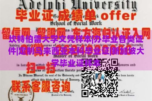 坎特伯雷大学文凭样本|办毕业各类证件|定制马来西亚本科毕业证|新加坡大学毕业证样本