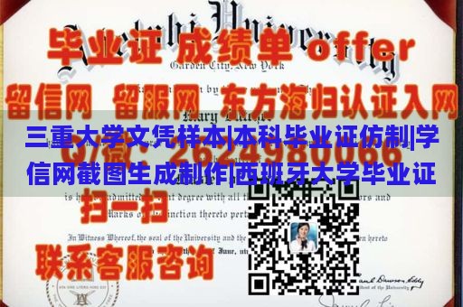 三重大学文凭样本|本科毕业证仿制|学信网截图生成制作|西班牙大学毕业证