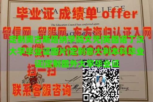 定制奥古斯塔纳学院文凭|英国诺丁汉大学毕业证图片|定制意大利本科毕业证|定制国外大学毕业证