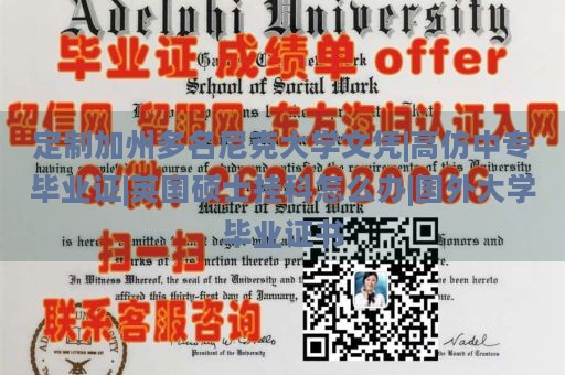 定制加州多名尼克大学文凭|高仿中专毕业证|英国硕士挂科怎么办|国外大学毕业证书