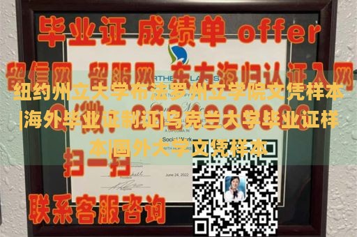 纽约州立大学布法罗州立学院文凭样本|海外毕业证制证|乌克兰大学毕业证样本|国外大学文凭样本