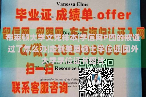 布莱顿大学文凭样本|学信网P图的被通过了怎么办|定制英国硕士学位证|国外大学学位证书图片