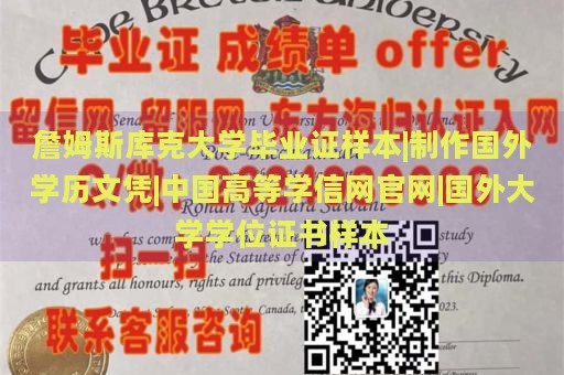 詹姆斯库克大学毕业证样本|制作国外学历文凭|中国高等学信网官网|国外大学学位证书样本