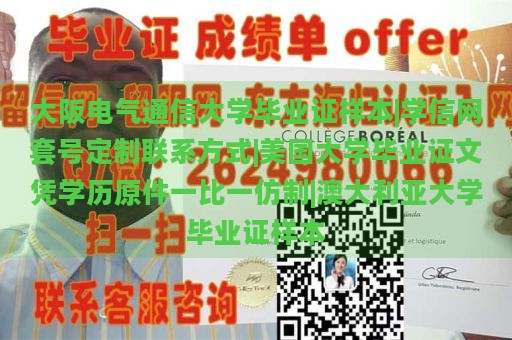 大阪电气通信大学毕业证样本|学信网套号定制联系方式|美国大学毕业证文凭学历原件一比一仿制|澳大利亚大学毕业证样本