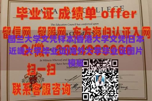 图兰大学文凭样本|香港大学文凭|日本近畿大学毕业证|海外大学毕业证图片模版