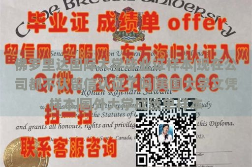 佛罗里达国际大学毕业证样本|现在公司都不认留信认证了吗|美国大学文凭样本|国外大学成绩单样本