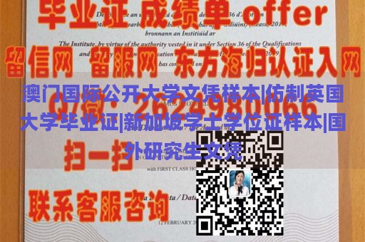 澳门国际公开大学文凭样本|仿制英国大学毕业证|新加坡学士学位证样本|国外研究生文凭