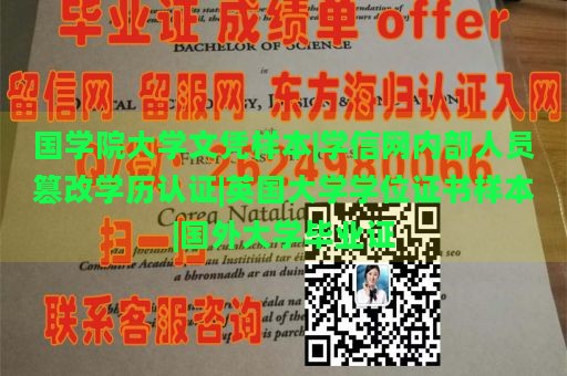 国学院大学文凭样本|学信网内部人员篡改学历认证|英国大学学位证书样本|国外大学毕业证