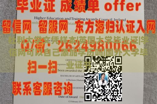 杜利大学文凭样本|英国大学毕业证|学信网可以自己添加学历吗|国外大学毕业证书