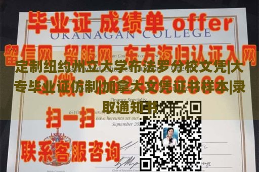 定制纽约州立大学布法罗分校文凭|大专毕业证仿制|加拿大文凭证书样本|录取通知书