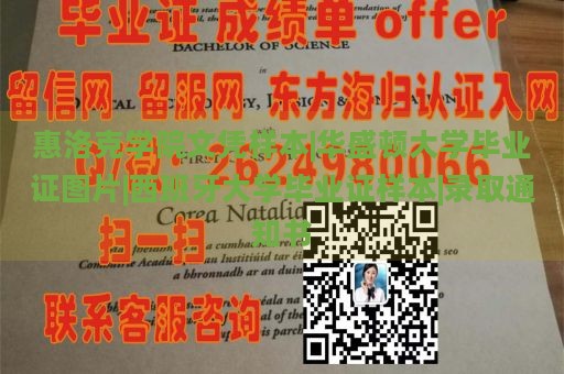 惠洛克学院文凭样本|华盛顿大学毕业证图片|西班牙大学毕业证样本|录取通知书