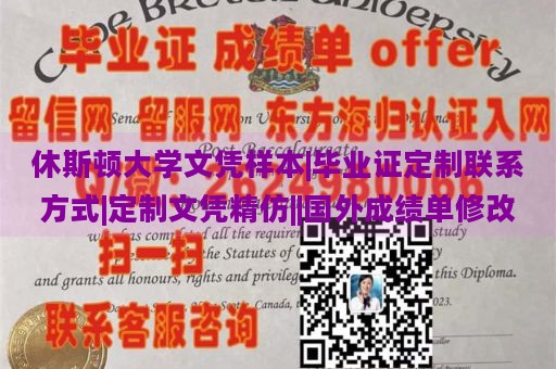 休斯顿大学文凭样本|毕业证定制联系方式|定制文凭精仿||国外成绩单修改