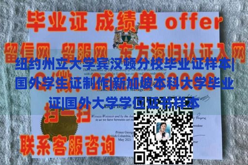 纽约州立大学宾汉顿分校毕业证样本|国外学生证制作|新加坡本科大学毕业证|国外大学学位证书样本