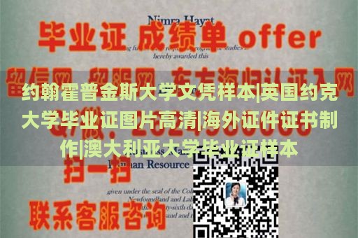 约翰霍普金斯大学文凭样本|英国约克大学毕业证图片高清|海外证件证书制作|澳大利亚大学毕业证样本