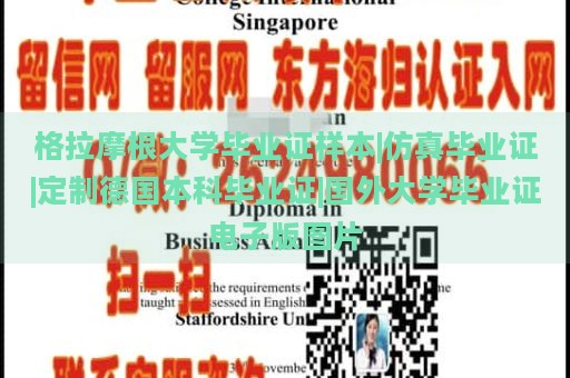 格拉摩根大学毕业证样本|仿真毕业证|定制德国本科毕业证|国外大学毕业证电子版图片