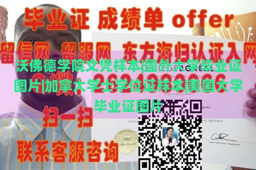 沃佛德学院文凭样本|国外大学毕业证图片|加拿大学士学位证样本|美国大学毕业证图片