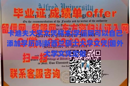 卡迪夫大学文凭样本|学信网可以自己添加学历吗|新西兰硕士大学文凭|国外大学文凭定做