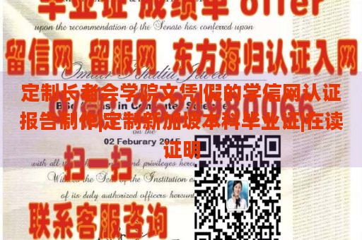 定制长老会学院文凭|假的学信网认证报告制作|定制新加坡本科毕业证|在读证明