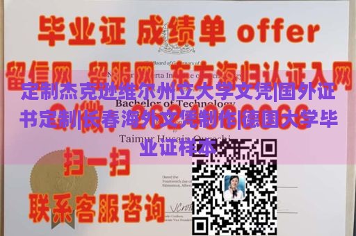 定制杰克逊维尔州立大学文凭|国外证书定制|长春海外文凭制作|德国大学毕业证样本