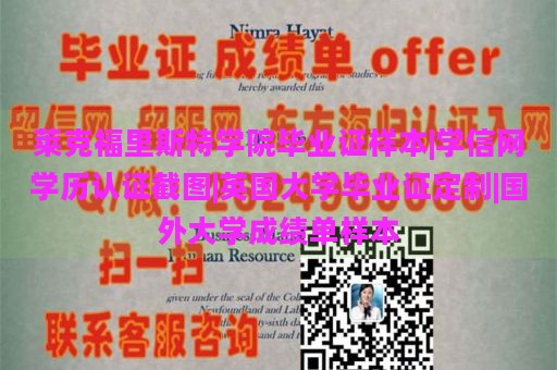 莱克福里斯特学院毕业证样本|学信网学历认证截图|英国大学毕业证定制|国外大学成绩单样本