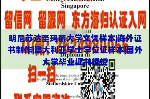 明尼苏达圣玛丽大学文凭样本|海外证书制作|澳大利亚学士学位证样本|国外大学毕业证书模板