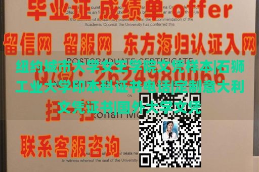 纽约城市大学女王学院文凭样本|石狮工业大学印本科证书电话|定制意大利文凭证书|国外大学文凭