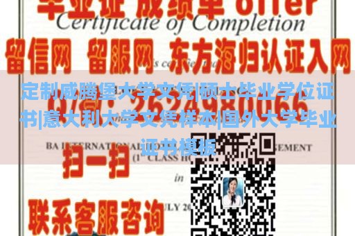 定制威腾堡大学文凭|硕士毕业学位证书|意大利大学文凭样本|国外大学毕业证书模板