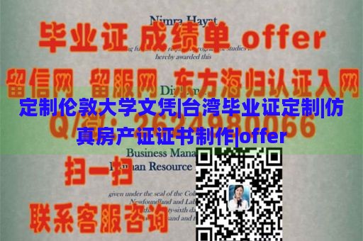 定制伦敦大学文凭|台湾毕业证定制|仿真房产证证书制作|offer