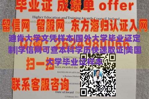 迪肯大学文凭样本|国外大学毕业证定制|学信网可查本科学历快速取证|美国大学毕业证样本