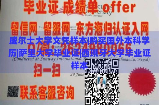 威尔士大学文凭样本|购买国外本科学历|萨里大学毕业证|西班牙大学毕业证样本