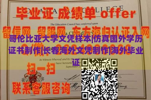 哥伦比亚大学文凭样本|仿真国外学历证书制作|长春海外文凭制作|海外毕业证