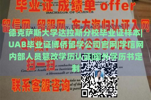 德克萨斯大学达拉斯分校毕业证样本|UAB毕业证博侨留学公司官网|学信网内部人员篡改学历认证|国外学历书定制