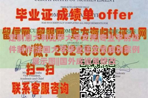 定制意大利比萨大学文凭|专业学历证件制作|法国大学毕业证文凭成功案例展示图||国外成绩单修改