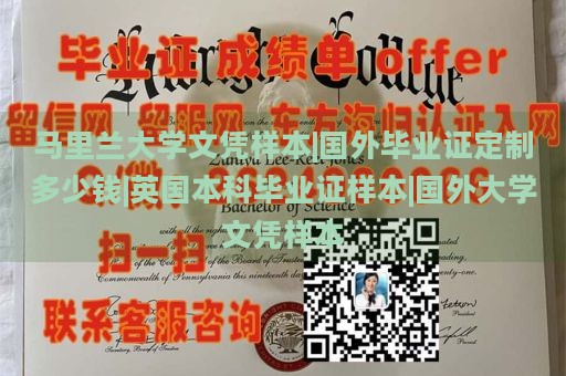 马里兰大学文凭样本|国外毕业证定制多少钱|英国本科毕业证样本|国外大学文凭样本