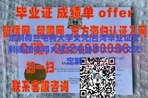 定制荷兰屯特大学文凭|台湾毕业证定制|德国本科大学文凭|加拿大大学文凭定制