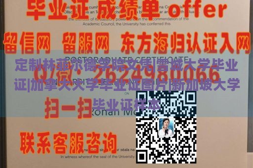 定制林菲尔德学院文凭|雪城大学毕业证|加拿大大学毕业证图片|新加坡大学毕业证样本