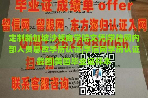 定制新加坡沙顿商学院文凭|学信网内部人员篡改学历认证|学信网学历认证截图|美国毕业证样本