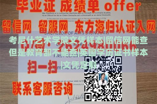 考尼什艺术学院文凭样本|留信网能查但是教育部不能查|英国学历证书样本|文凭定制