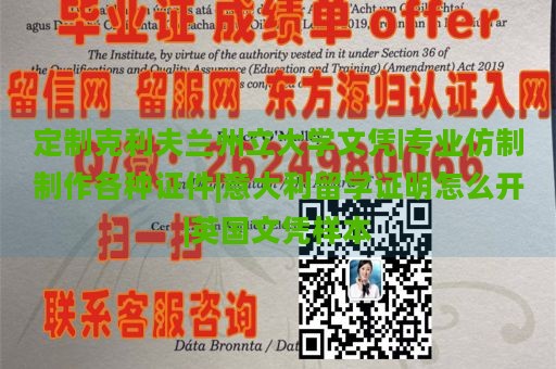 定制克利夫兰州立大学文凭|专业仿制制作各种证件|意大利留学证明怎么开|英国文凭样本