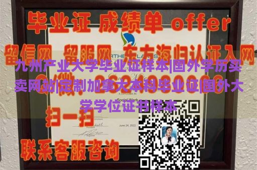 九州产业大学毕业证样本|国外学历买卖网站|定制加拿大本科毕业证|国外大学学位证书样本